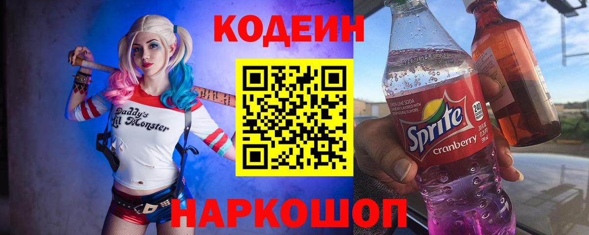 Codein напиток Lean (лин)  Вход с VPN  Алушта  Кодеиновый сироп Lean Purple Drank 